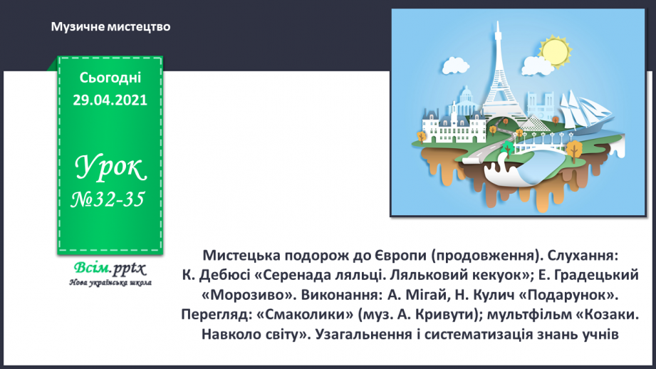 №32-35 - Слухання: К. Дебюсі «Серенада ляльці. Ляльковий кекуок»; Е. Градецький «Морозиво». Виконання: А. Мігай, Н. Кулич «Подарунок».0