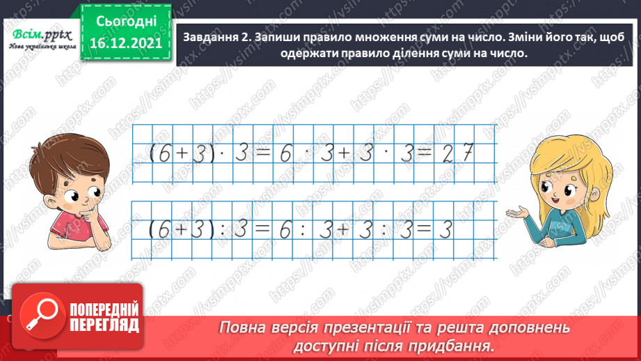 №135 - Вивчаємо правило ділення суми на число11