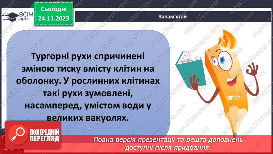 №28 - Чи можливе життя без руху. Різноманітність рухів рослин. Види руху тварин.9