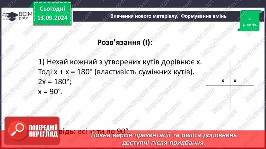 №08 - Вертикальні кути. Кут між двома прямими, що перетинаються.24