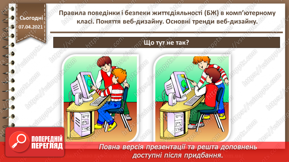 №01 - Правила поведінки і безпеки життєдіяльності (БЖ) в комп’ютерному класі. Поняття веб-дизайну. Основні тренди веб-дизайну.8