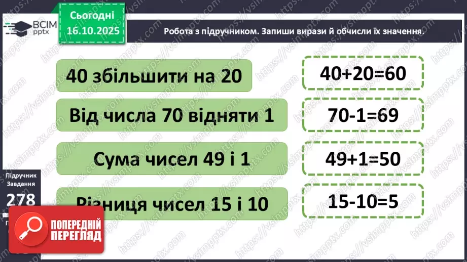 №036 - Способи читання виразів із дужками. Обчислення значень виразів із дужками. Розв’язування задач.10 №036 - Способи читання виразів із дужками. Обчислення значень виразів із дужками. Розв’язування задач.10