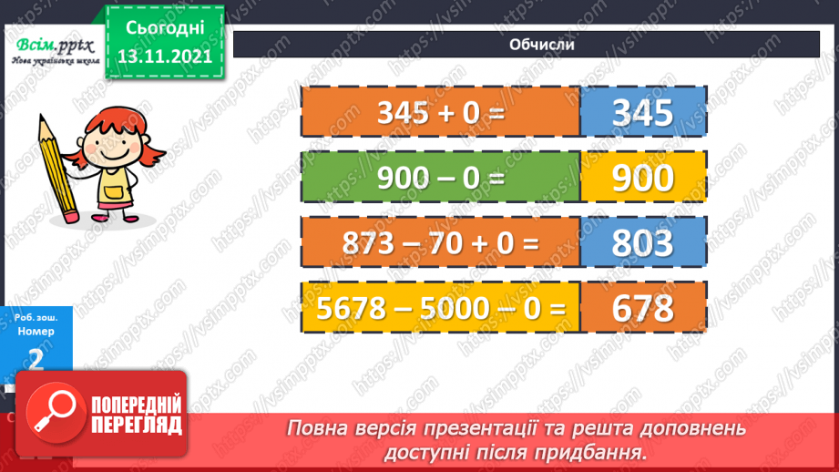 №056 - Додавання 0. Розв’язування рівнянь. Розв’язування задач на знаходження периметра та площі прямокутника21