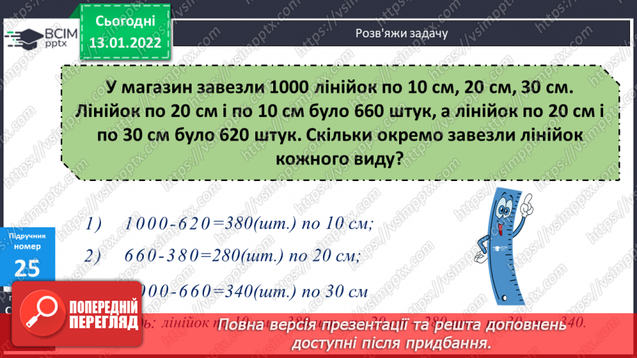 №083 - Усне додавання та віднімання чисел. Спосіб округлення. Складання задач за коротким записом. Розв’язування складених рівнянь.12 №083 - Усне додавання та віднімання чисел. Спосіб округлення. Складання задач за коротким записом. Розв’язування складених рівнянь.12