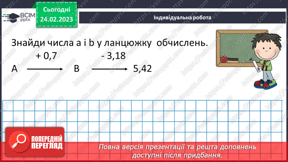 №123 - Розв’язування вправ і задач на додавання і віднімання десяткових дробів18