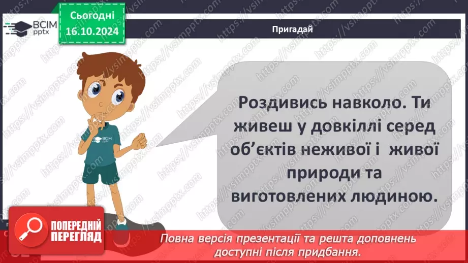 №027 - Тіла і речовини4