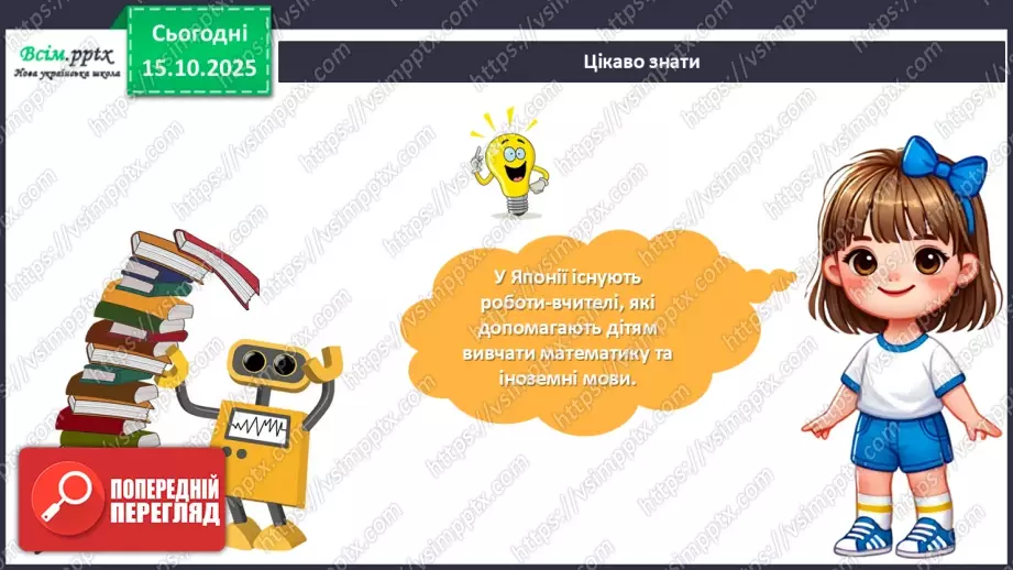 №09 - Робота із папером. Виготовлення аплікації «Мій робот» з геометричних частин кольорового паперу.13 №09 - Робота із папером. Виготовлення аплікації «Мій робот» з геометричних частин кольорового паперу.13