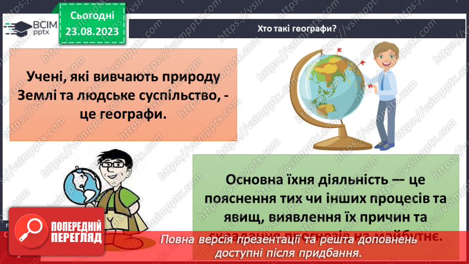 №01 - Чому необхідно вивчати географію. Географія як наука про Землю22