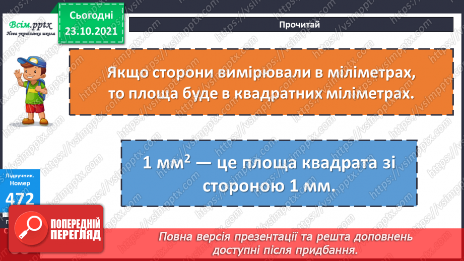 №046 - Площа прямокутника. Одиниці площі   1 мм2, 1 м2, 1 дм2 Розв’язування задач виразом.15