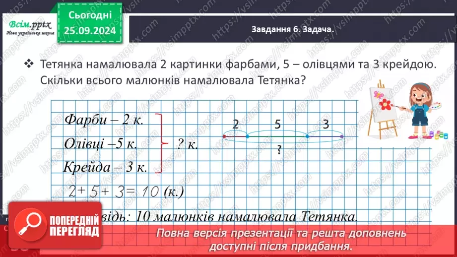 №024 - Досліджуємо задачі на знаходження суми трьох доданків24