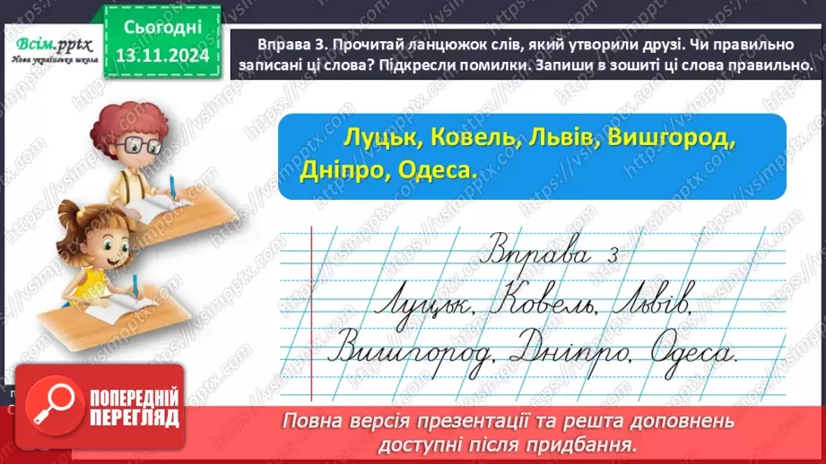 №047 - Пиши з великої букви назви міст і сіл.18 №047 - Пиши з великої букви назви міст і сіл.18