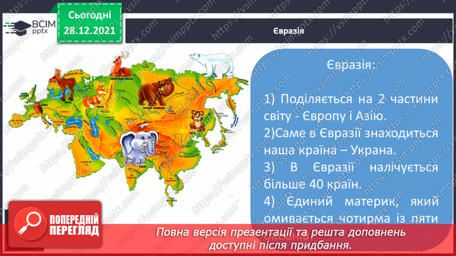 №049 - Материки, океани і частини світу на географічних картах.10 №049 - Материки, океани і частини світу на географічних картах.10