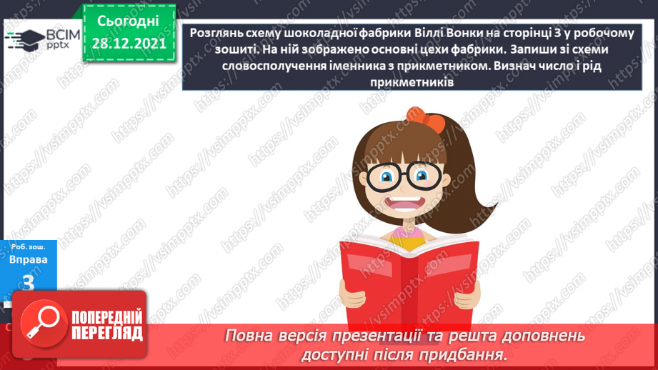 №084 - Змінювання прикметників за числами та родами.23 №084 - Змінювання прикметників за числами та родами.23