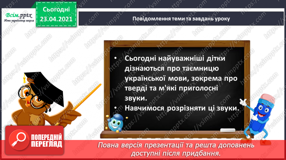 №038 - Закріплення звукового значення букви «і». Тверді і м’які приголосні звуки. Звуковий аналіз слів. Театралізування.6