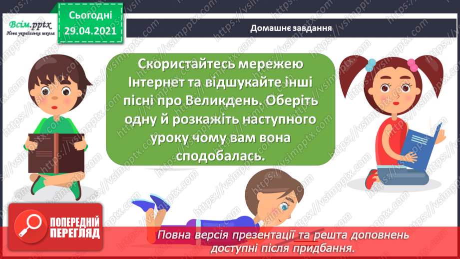 №30 - Світле свято Великодня. Слухання Л. Дичко «Писанки». Виконання поспівки «Гра з писанками»; Є. Левченко, А. Олєйнікова «Великодній цвіт».16