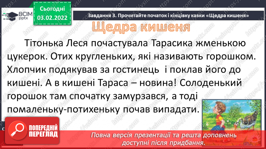 №080 - Розвиток зв’язного мовлення. Створення й написання пропущених речень з оповідання О. Кротюк «Щедра кишеня»8