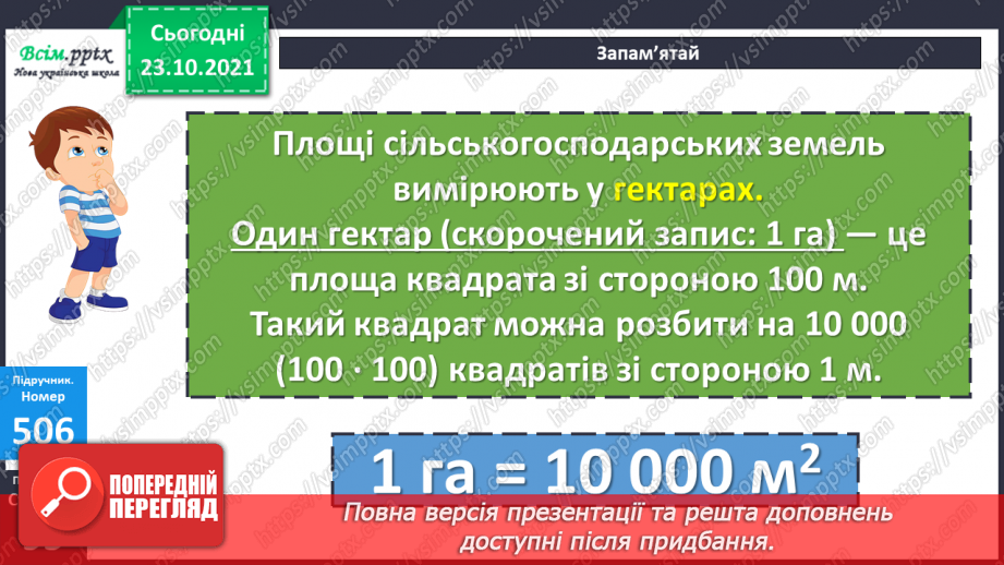 №049 - Одиниці площі  1а, 1 га. Співвідношення між одиницями площі. Розв’язування задач17