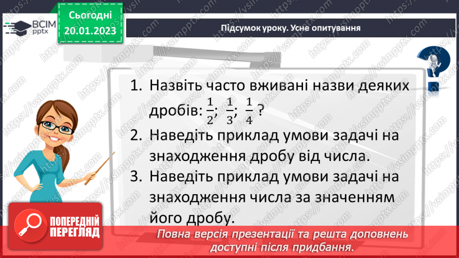 №096 - Розв’язування вправ та задач на знаходження дробу від числа і числа за його дробом.23