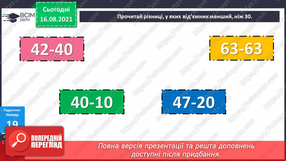 №003 - Порівняння чисел. Назви чисел при додаванні і відніманні.15