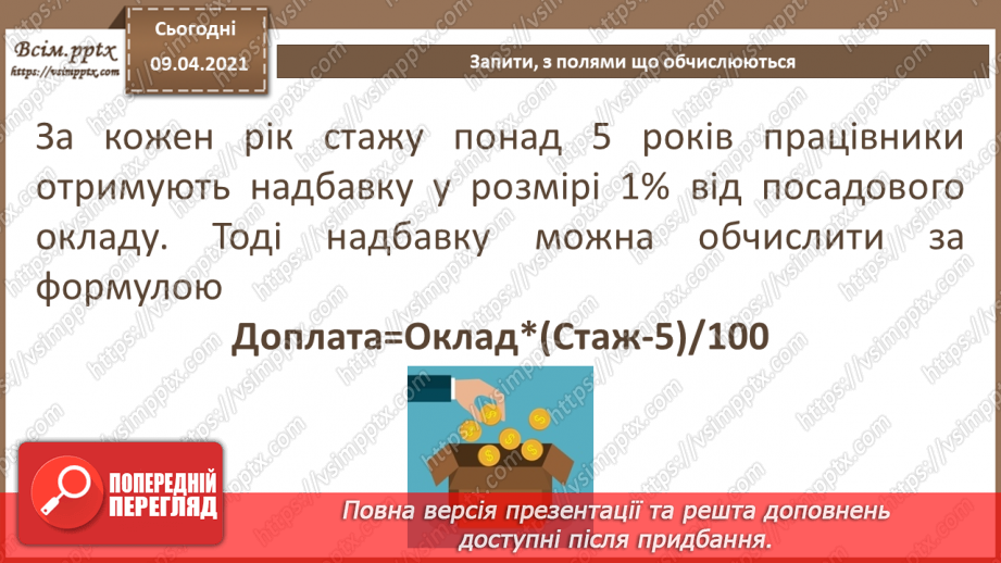 №015 - Тема. Запити з функціями і з полями, що обчислюються.18 №015 - Тема. Запити з функціями і з полями, що обчислюються.18