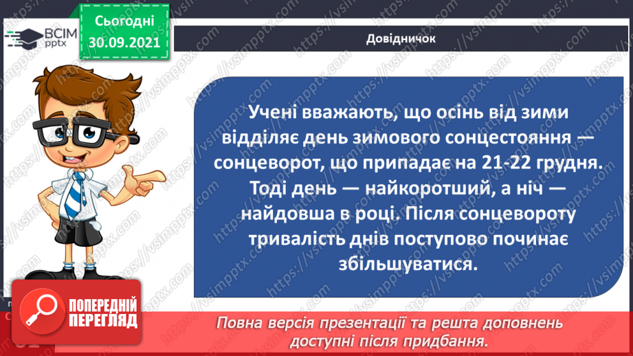 №020 - Чому на Землі відбувається зміна пір року?12