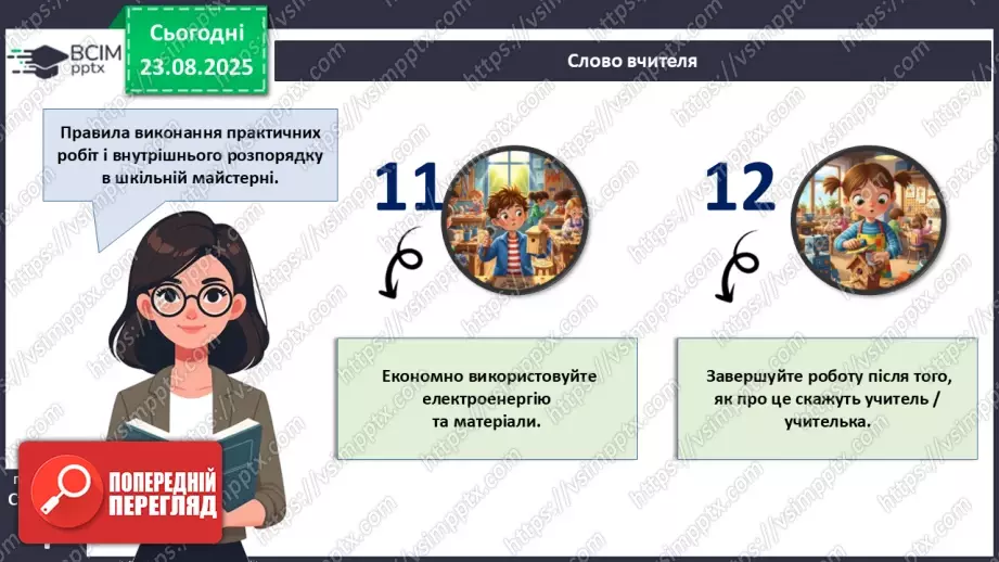 №01 - Правила внутрішнього розпорядку в шкільній майстерні. Правила безпечної праці. Правила виробничої санітарії та особистої гігієни.16 №01 - Правила внутрішнього розпорядку в шкільній майстерні. Правила безпечної праці. Правила виробничої санітарії та особистої гігієни.16