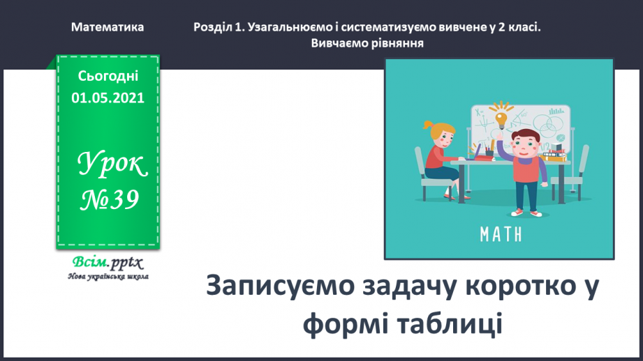№039 - Записуємо задачу коротко у формі таблиці0 №039 - Записуємо задачу коротко у формі таблиці0