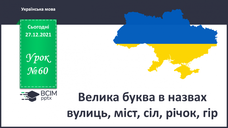 №060 - Велика буква в назвах вулиць, міст, сіл, річок, гір0