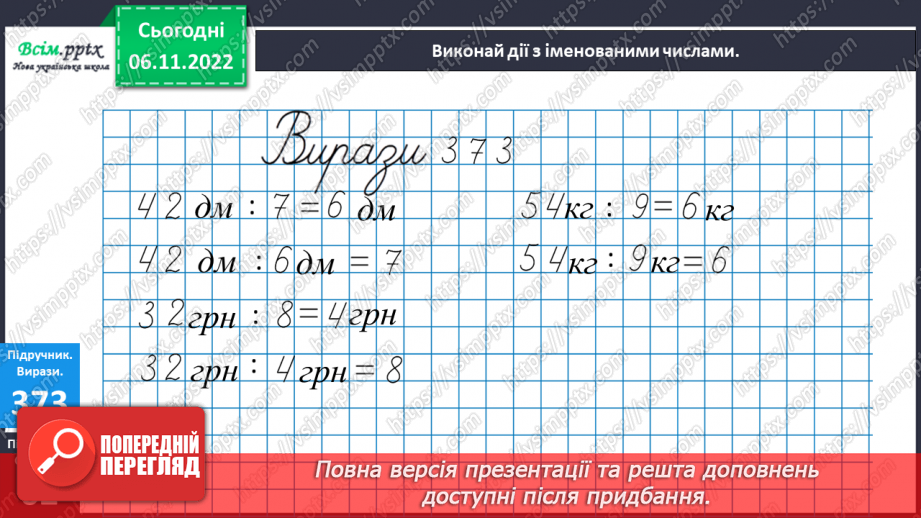 №043 - Дії з іменованими числами. Дослідження таблиць з даними. Розв¢язування задач.9