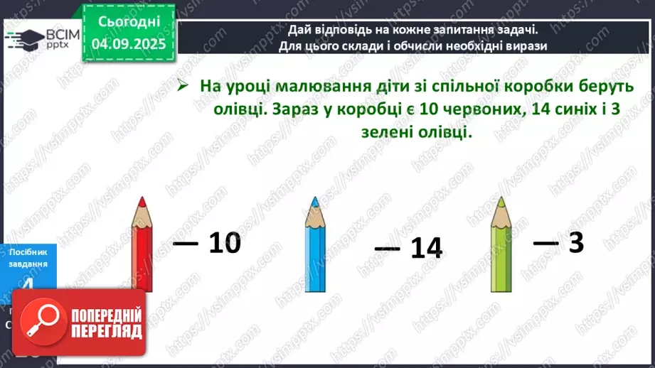 №010 - Числовий вираз. Числова трійка. Сімейство  рівностей.21 №010 - Числовий вираз. Числова трійка. Сімейство  рівностей.21