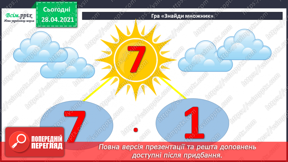 №044 - Ділення на 1. Ділення рівних чисел. Складання і розв’язування задач та рівнянь.7