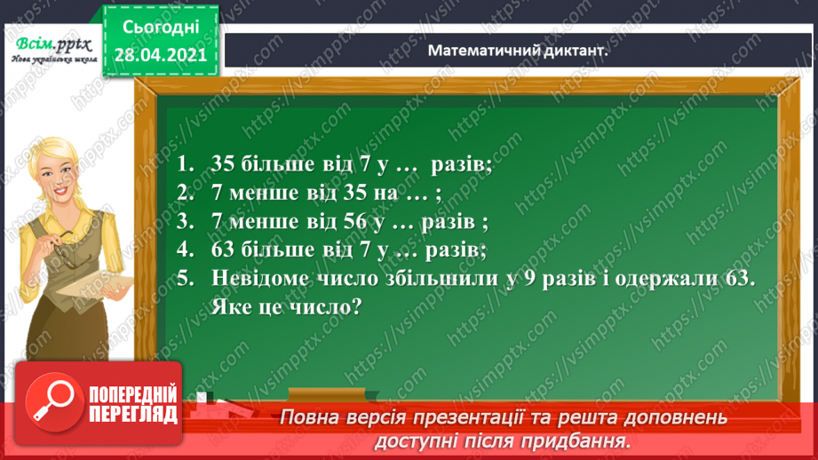 №121 - Закріплення вивчених випадків множення. Порівняння виразів. Розв’язування і порівняння задач.7