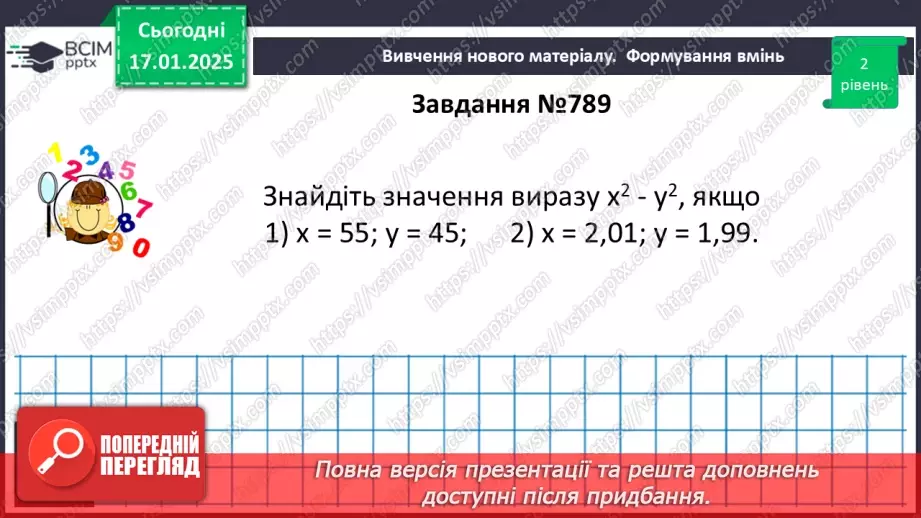 №056 - Розкладання на множники різниці квадратів двох виразів.17