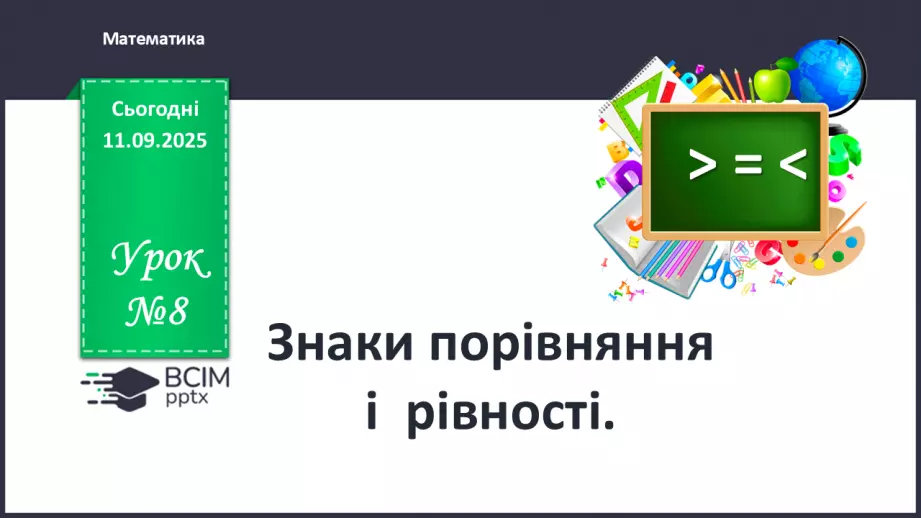 №013 - Знаки порівняння і рівності: «>», «<», «=». Порівняння чисел в межах трьох0 №013 - Знаки порівняння і рівності: «>», «<», «=». Порівняння чисел в межах трьох0