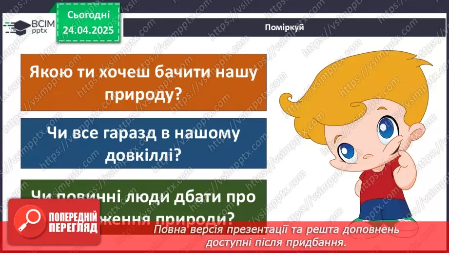 №0095 - Чому природа потребує охорони2 №0095 - Чому природа потребує охорони2