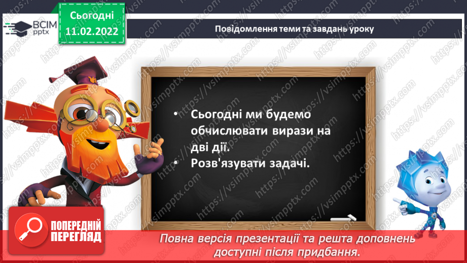 №090 - Вирази на дві дії. Складання рівностей. Порівняння чисел, виразу і числа. Розв’язування задач6 №090 - Вирази на дві дії. Складання рівностей. Порівняння чисел, виразу і числа. Розв’язування задач6