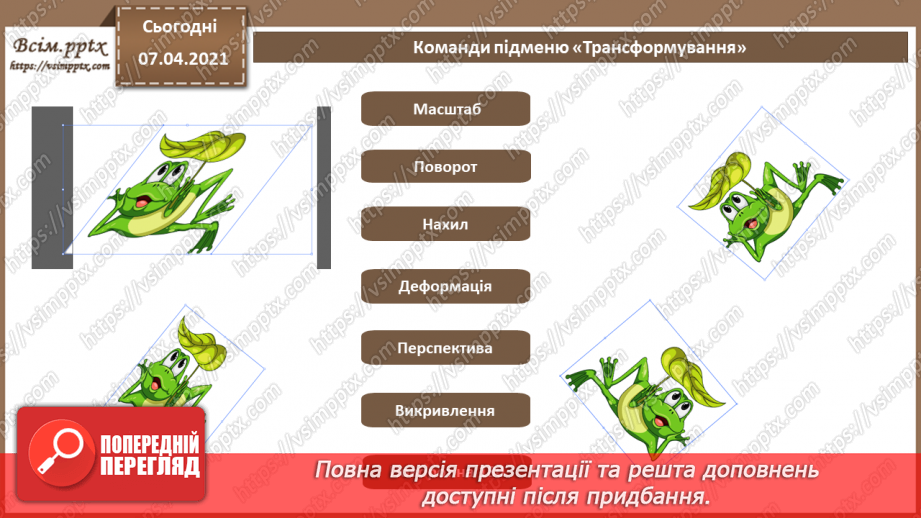 №017 - Трасування об'єктів. Маскування. «Живі» переходи. Спотворення і деформація.9 №017 - Трасування об'єктів. Маскування. «Живі» переходи. Спотворення і деформація.9