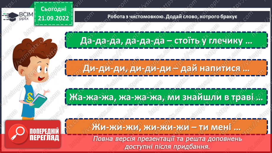 №022 - Батьківщина, як мама, одна. Анатолій Камінчук «Це моя Україна». Вивчення вірша напам’ять. (с. 21)11