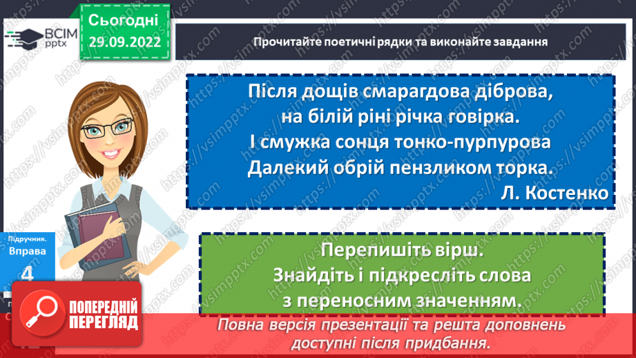 №026 - Тренувальні вправи. Використання багатозначних слів у прямому й переносному значеннях.15 №026 - Тренувальні вправи. Використання багатозначних слів у прямому й переносному значеннях.15