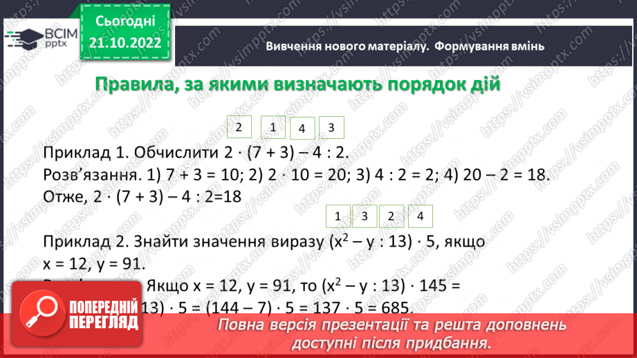 №049 - Розв’язування вправ на всі дії з натуральними числами. Правила, за якими визначають порядок дій7