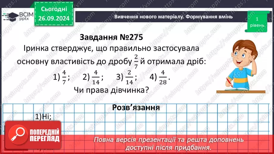 №027 - Основна властивість дробу_14