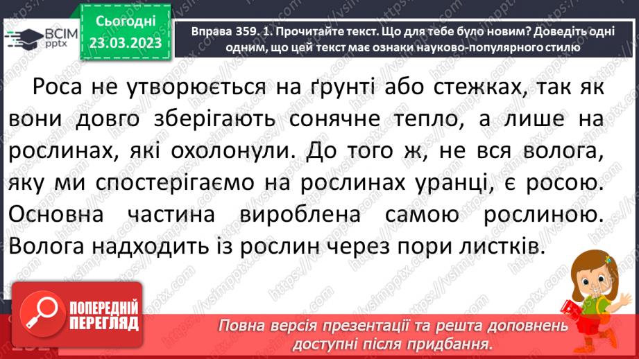 №107 - Спостереження за найголовнішими ознаками науково- популярних текстів. Тема і мета науково-популярних текстів.17