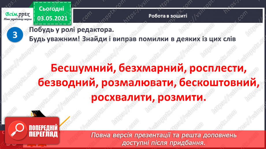 №058 - Навчаюся правильно записувати слова із префіксами роз-, без-15