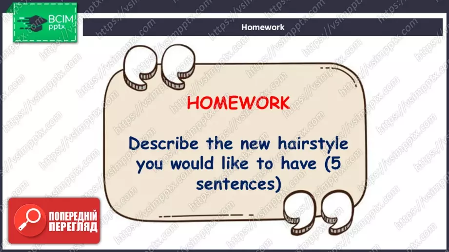 №015 - П/О. ГР2 Як вам моя зачіска?23 №015 - П/О. ГР2 Як вам моя зачіска?23