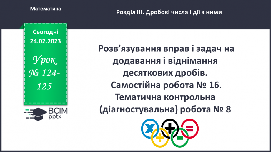 №124-125 - Розв’язування вправ і задач на додавання і віднімання десяткових дробів.  Самостійна робота № 16.0