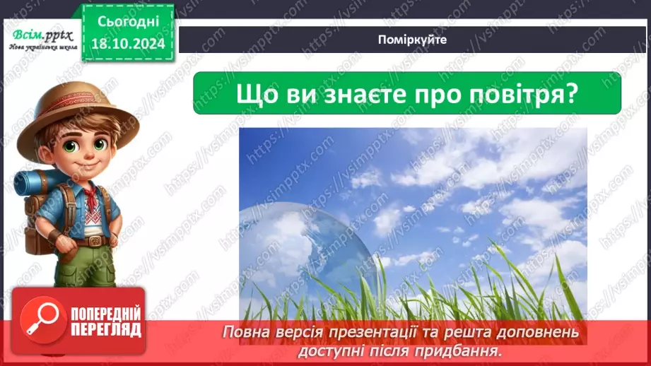 №0025 - Які властивості має повітря3 №0025 - Які властивості має повітря3