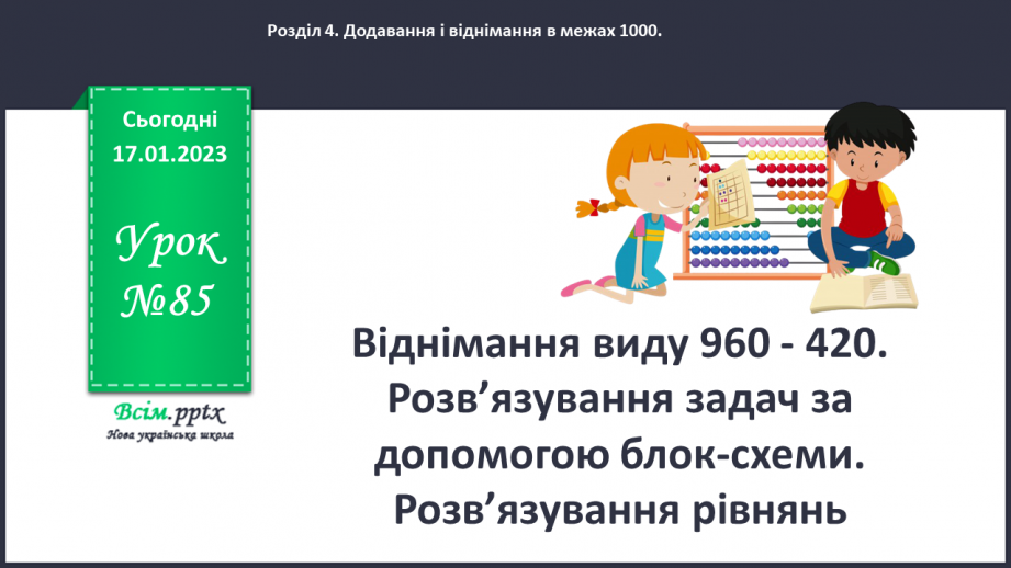 №085 - Віднімання виду 960 - 420. Розв’язування задач за допомогою блок-схеми. Розв’язування рівнянь.0