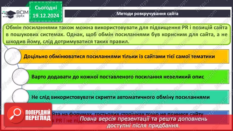 №33 - Поняття пошукової оптимізації та просування вебсайтів.28 №33 - Поняття пошукової оптимізації та просування вебсайтів.28