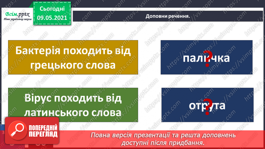 №080 - Хто такі мікроби й бактерії?26