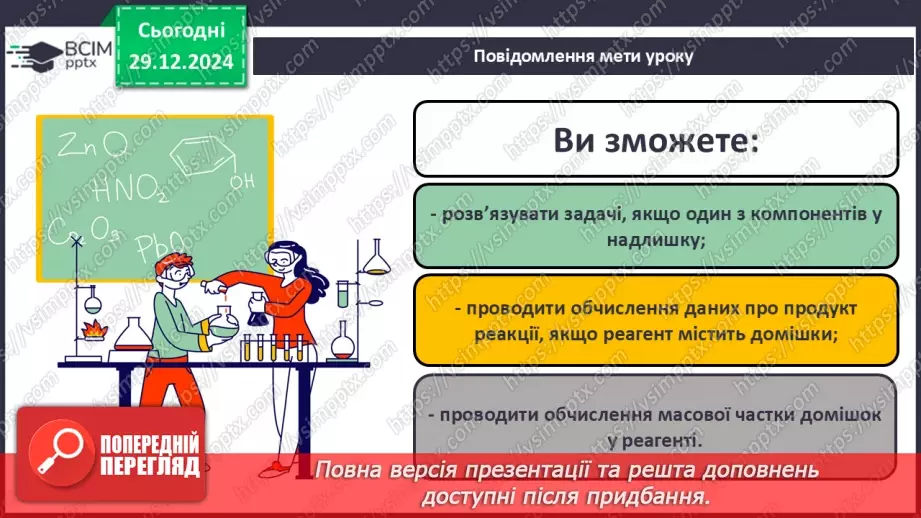 №18 - Обчислення за хімічними рівняннями, якщо реагент містить домішки.1 №18 - Обчислення за хімічними рівняннями, якщо реагент містить домішки.1